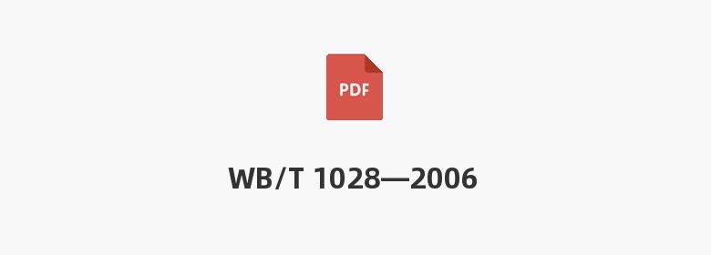 WB/T 1028—2006